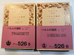 パルムの僧院　上下巻（2冊揃い） 　　　岩波文庫