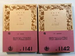 母　　 上下巻（2冊揃い）　＜岩波文庫＞