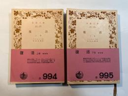 復活　上下　全２冊揃　　 ＜岩波文庫＞