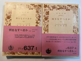 何をなすべきか　上下巻（2冊揃い）　岩波文庫