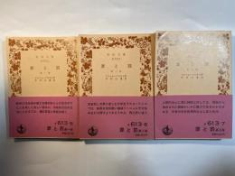 罪と罰 　全３巻（3冊揃い）　 (岩波文庫)