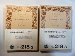 ある革命家の手記　上下巻（2冊揃い）　岩波文庫