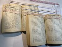 ある革命家の手記　上下巻（2冊揃い）　岩波文庫