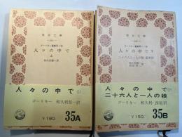 人々の中で　上下巻（2冊揃い）＜青木文庫＞　　ゴーリキー選集　第10巻・第11巻