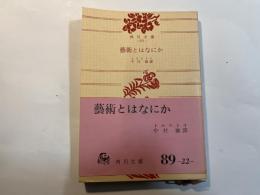芸術とはなにか (角川文庫)