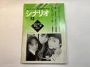 シナリオ　1997年12月号　　バウンス ko GALS（佐藤仁美・岡元夕紀子/原田眞人）鍵（川島なお美)クロージングタイム（小林政広）