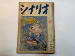 シナリオ　1954年8月号　　青春無銭旅行　/　新婚たくあん夫婦　/　江戸の夕英