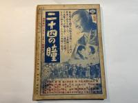 シナリオ　1954年8月号　　青春無銭旅行　/　新婚たくあん夫婦　/　江戸の夕英
