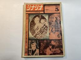 シナリオ　1971年5月号　血と薔薇は暗闇のうた、明日の決意、喜劇女は男のふるさとョ