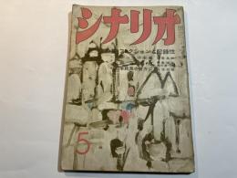 シナリオ　1958年5月号　ぶっつけ本番 、夜の波紋、季節風の彼方に