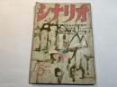 シナリオ　1958年5月号　ぶっつけ本番 、夜の波紋、季節風の彼方に