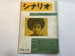 シナリオ　1963年5月号　　 シナリオ：暴動、黒いツムジ風、地獄の借りは踏み倒せ