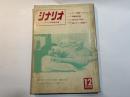 シナリオ　1970年12月号　魔女狩り、16歳の体験、拳銃の詩、にっぽエロチカ、可愛い女