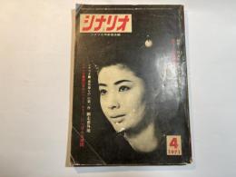 シナリオ　1971年4月号　「番外地もの」の第一作～網走番外地、殿山泰司のベストセラー、にっぽん女地図
