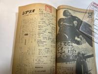 シナリオ　1971年4月号　「番外地もの」の第一作～網走番外地、殿山泰司のベストセラー、にっぽん女地図