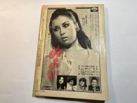 シナリオ　1971年4月号　「番外地もの」の第一作～網走番外地、殿山泰司のベストセラー、にっぽん女地図