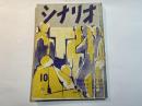 シナリオ　1954年10月号　明治一代女・伊藤大輔/成沢昌茂、ほらふき丹次・八木隆一郎、日本敗れず・舘岡謙之助