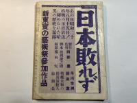 シナリオ　1954年10月号　明治一代女・伊藤大輔/成沢昌茂、ほらふき丹次・八木隆一郎、日本敗れず・舘岡謙之助