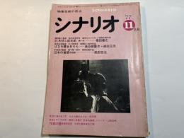 シナリオ　1977年11月号　　新木枯し紋次郎　第1作、はなれ瞽女おりん、日本の首領　野望篇