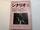 シナリオ　1977年11月号　　新木枯し紋次郎　第1作、はなれ瞽女おりん、日本の首領　野望篇