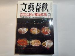 文藝春秋　2018年11月号　安倍政権最大の失政を問う　亡国の「移民政策」