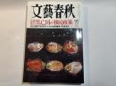 文藝春秋　2018年11月号　安倍政権最大の失政を問う　亡国の「移民政策」
