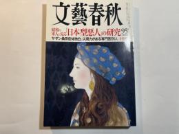 文藝春秋　2018年10月号　昭和の軍人に見る「日本型悪人」の研究　　特別企画：サザンと日本人の幸福な40年