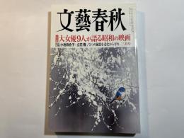 文藝春秋　2017年2月号　大型企画：大女優9人が語る昭和の映画 永久保存版