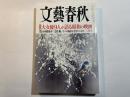 文藝春秋　2017年2月号　大型企画：大女優9人が語る昭和の映画 永久保存版