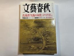 文藝春秋　2017年1月号　真珠湾「失敗の本質」　75年前、日本中が圧倒的な勝利に酔いしれた――。破局へと向かった原点にこそ、現代への教訓がある
