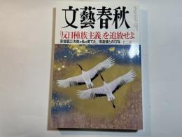 文藝春秋　2019年12月号　「反日種族主義」を追放せよ ついに韓国の歴史家が決起した！　　　安倍「最長政権」の研究　　