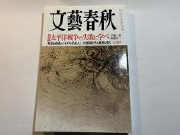 文藝春秋　2017年6月号　朝鮮危機：太平洋戦争の失敗に学べ
