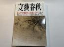 文藝春秋　2017年6月号　朝鮮危機：太平洋戦争の失敗に学べ