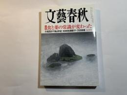 文藝春秋　2017年5月号　大特集：食と薬の常識が変わった