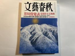 文藝春秋　2017年9月号　大特集：泥沼の自民党大研究/西洋医学が認めた漢方薬全リスト