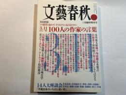 文藝春秋 2012年3月臨時増刊号　　3.11から一年 100人の作家の言葉