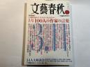 文藝春秋 2012年3月臨時増刊号　　3.11から一年 100人の作家の言葉