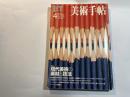 美術手帖　1999年4月　769号　　特集：現代美術の素材と技法