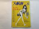 大航海　 NO.8　特集：考古学は世界を変える！    ダンスマガジン1996年2月号別冊