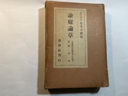 訟庭論草 木内前京都府知事事件を論ず  附鶏肋集