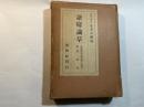 訟庭論草 木内前京都府知事事件を論ず  附鶏肋集