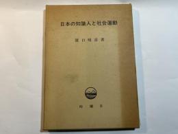 日本の知識人と社会運動