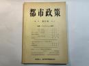 季刊　都市政策　第27号　昭和57年4月1日発行　　特集；その課題とフロンティア