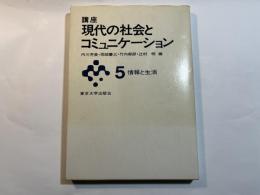 講座　現代の社会とコミュニケーション5　情報と生活