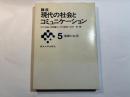 講座　現代の社会とコミュニケーション5　情報と生活