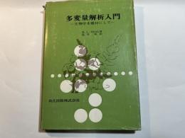 多変量解析入門 生物学を題材にして
