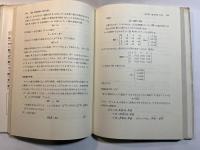 多変量解析入門 生物学を題材にして