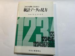  これだけは知っておきたい統計データの見方