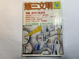 第三文明　1980年9月号　特集：近代と反近代