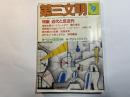 第三文明　1980年9月号　特集：近代と反近代